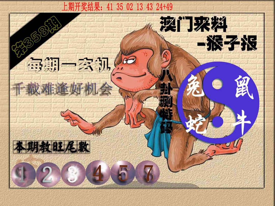 358期(来料)猴报[图]