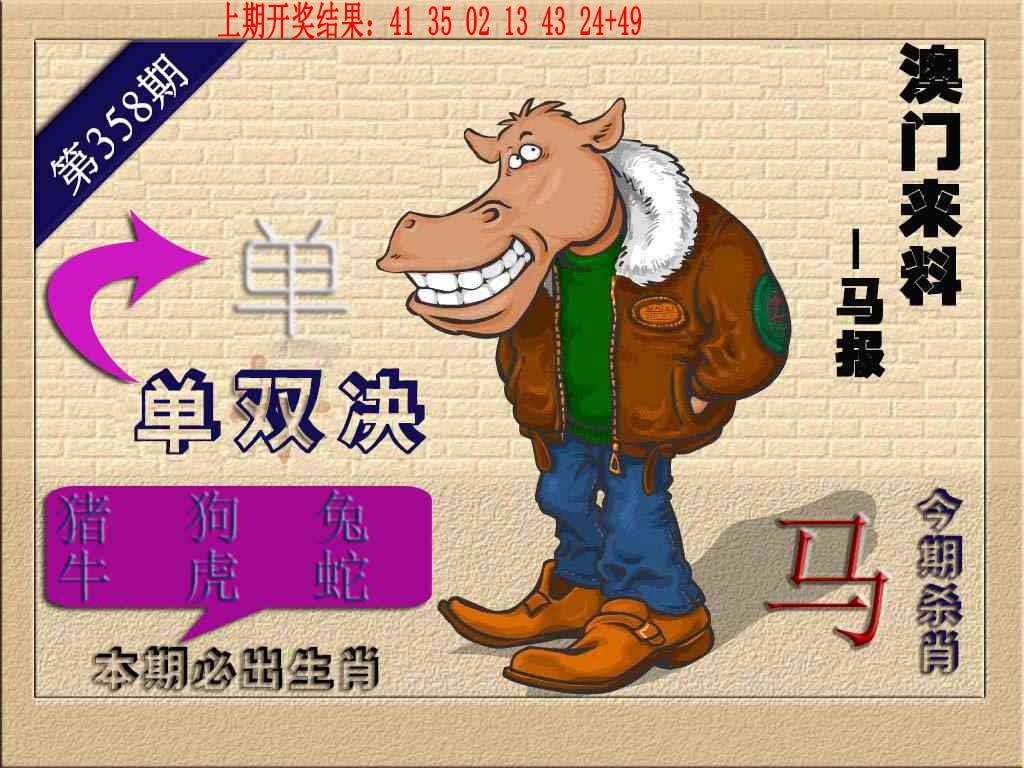358期(来料)马报[图]