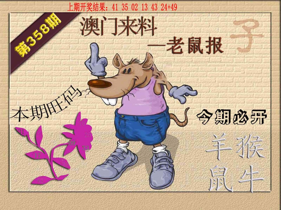 358期(来料)鼠报[图]