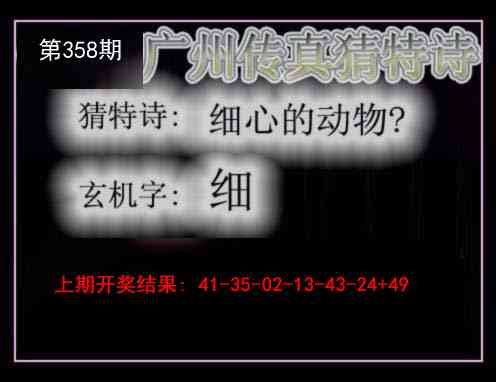 358期广州传真猜特诗[图]