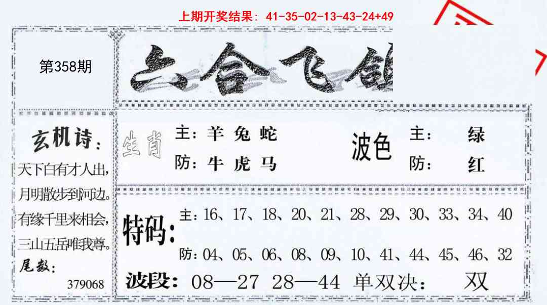 358期六合飞鸽[图]