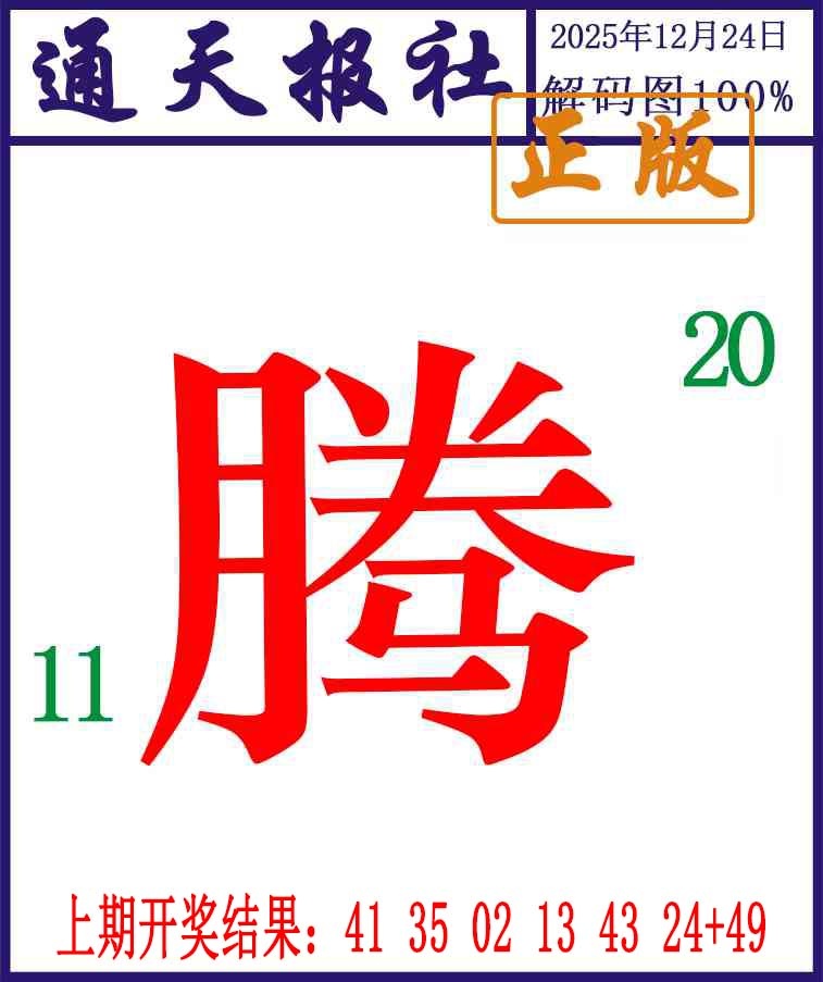 358期通天报解码图[图]