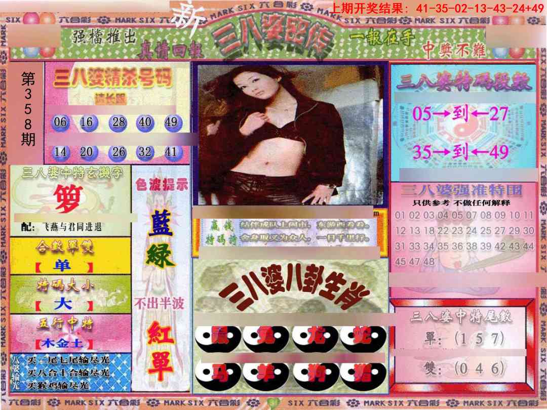 358期三八婆密报[图]