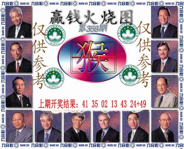 358期赢钱火烧图[图]