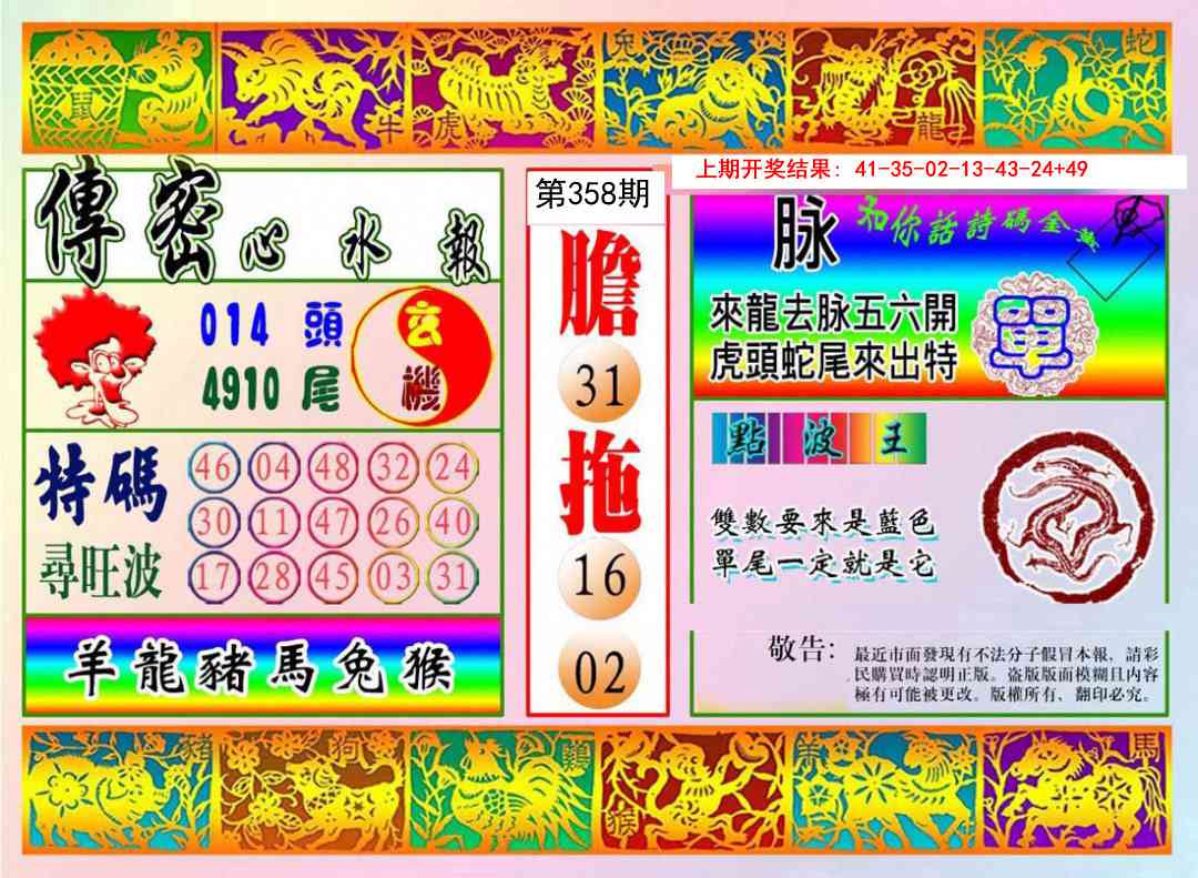 358期传密心水报[图]
