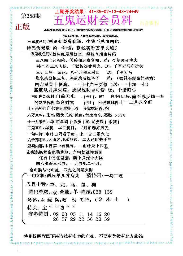 358期五鬼运财会员料[图]