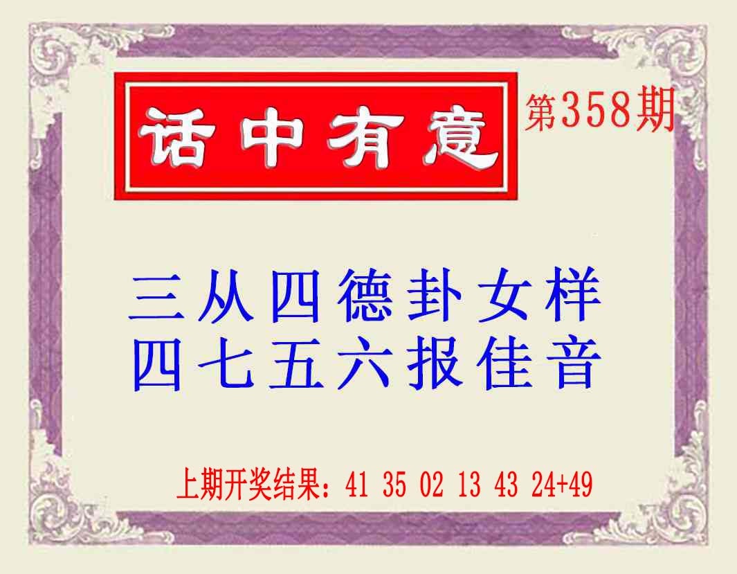 358期话中有意(另版)[图]