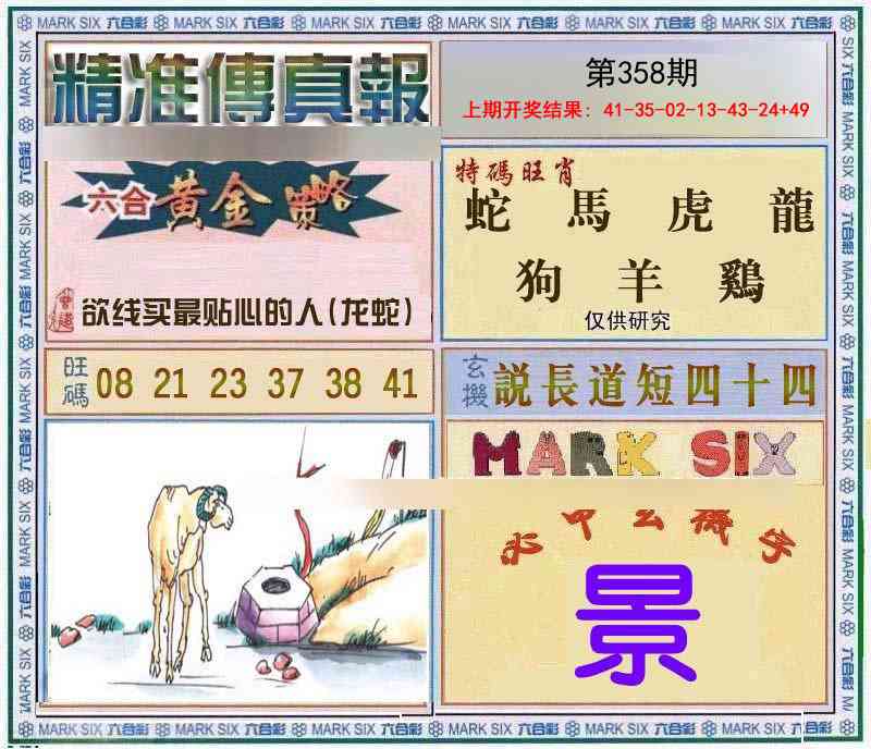 358期精准<傳真報>[图]