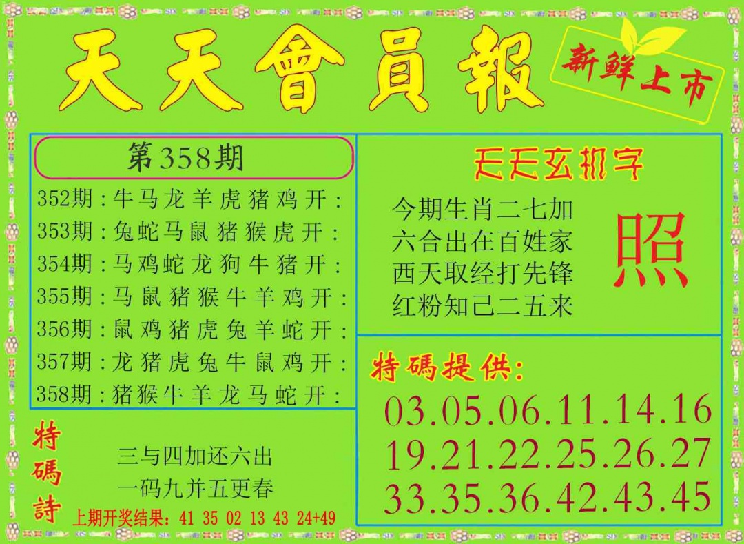 358期天天会员报[图]