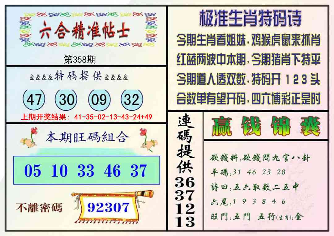 358期精准贴士[图]