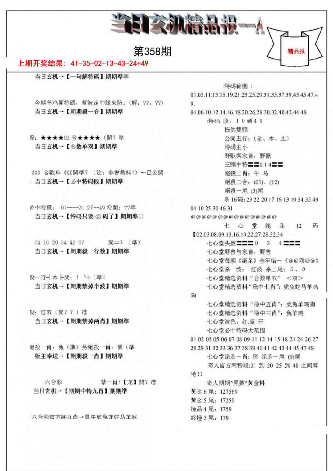 358期当日玄机精品报A[图]