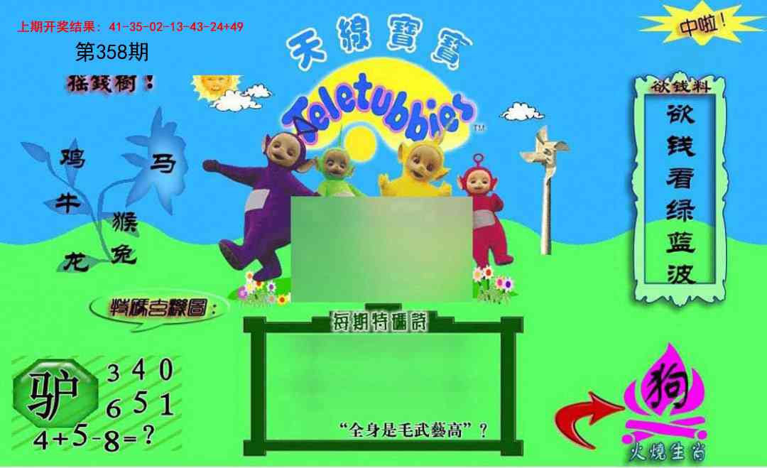 358期正版天线宝宝C[图]