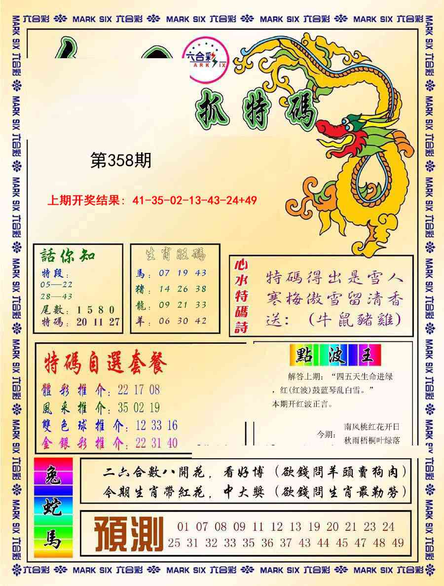 358期今日抓特码-A[图]