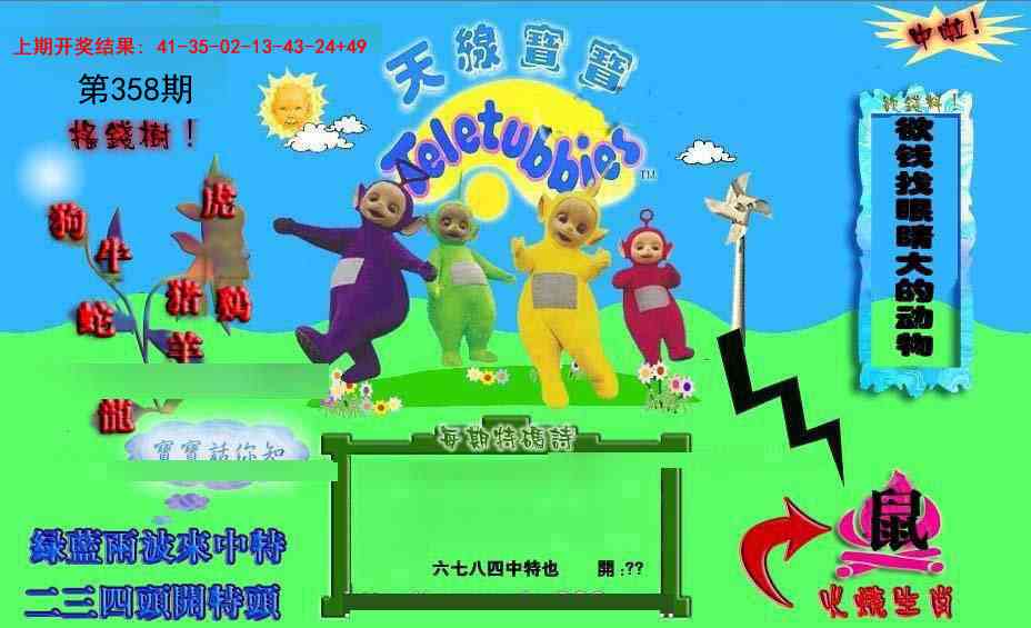 358期正版天线宝宝D[图]