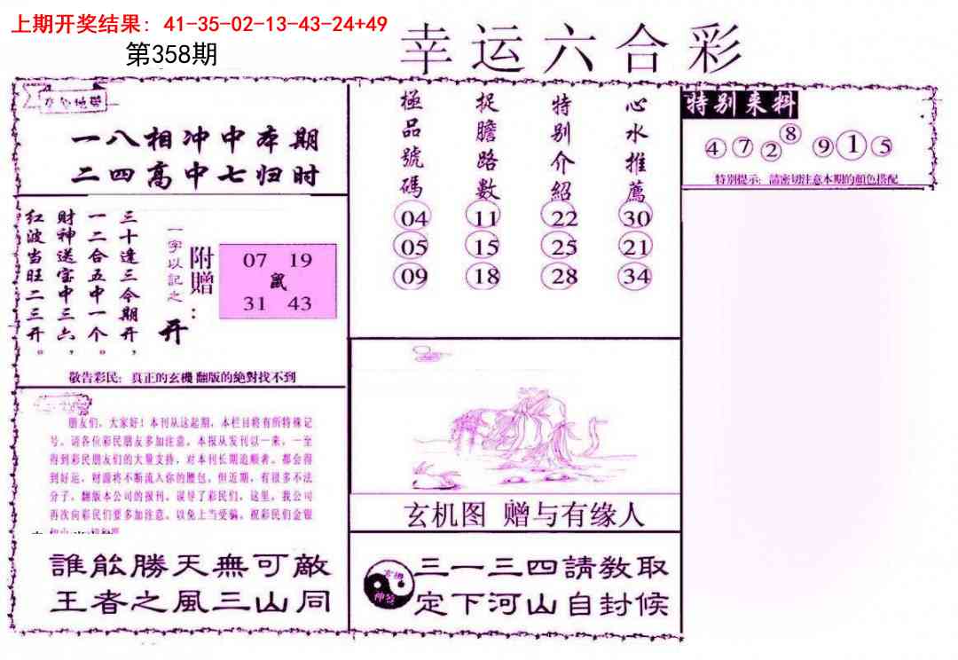 358期幸运六合彩[图]
