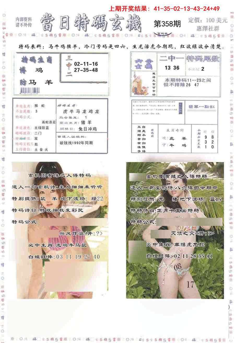 358期当日特码玄机-2[图]