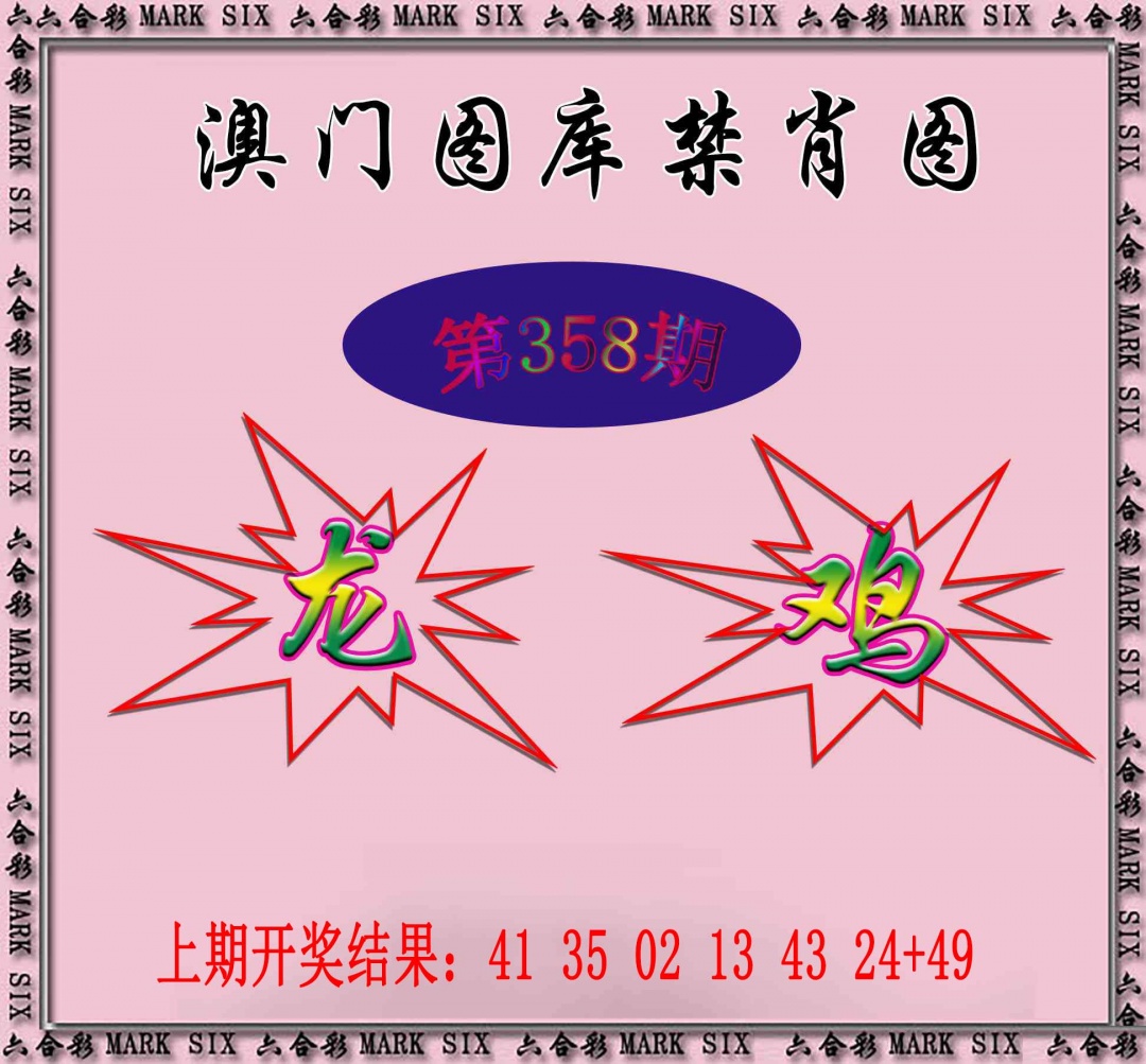 358期统一禁肖图[图]