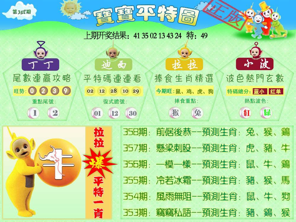 358期天线宝宝平特图[图]