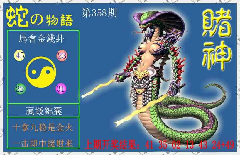 358期赌神蛇报[图]