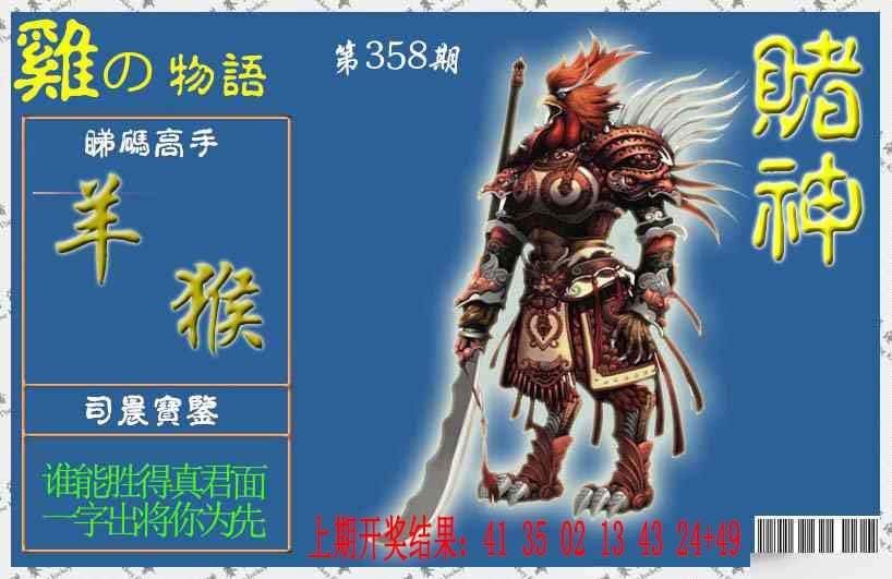 358期赌神鸡报[图]