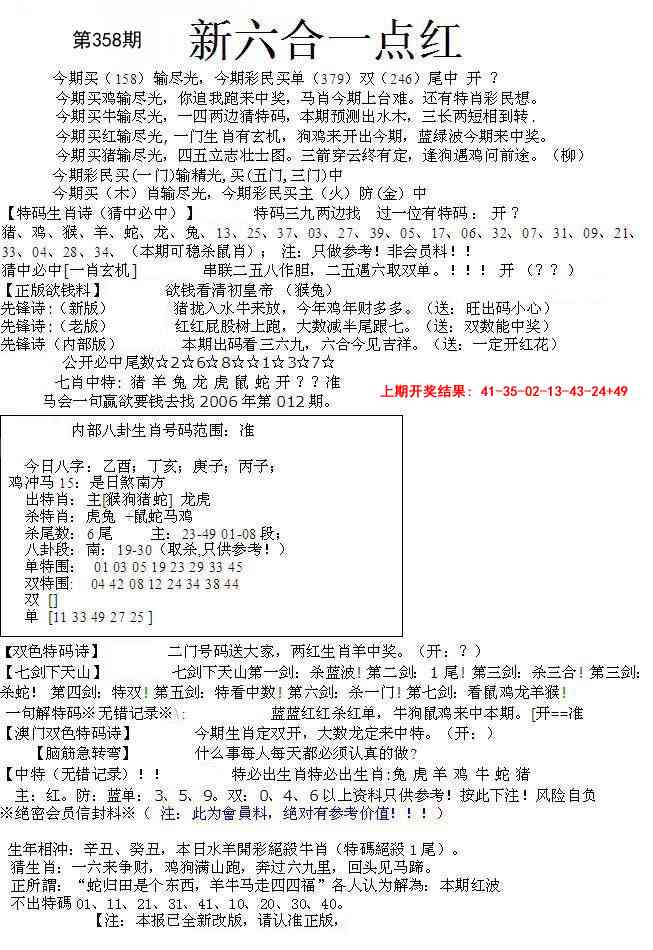 358期六合一点红A[图]
