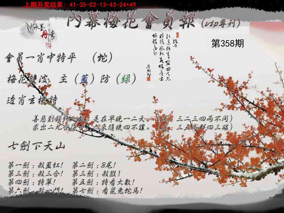 358期内幕梅花会员报[图]