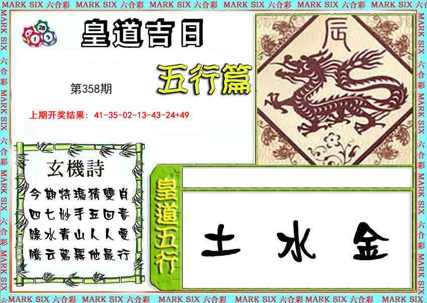 358期皇道吉日五行篇[图]