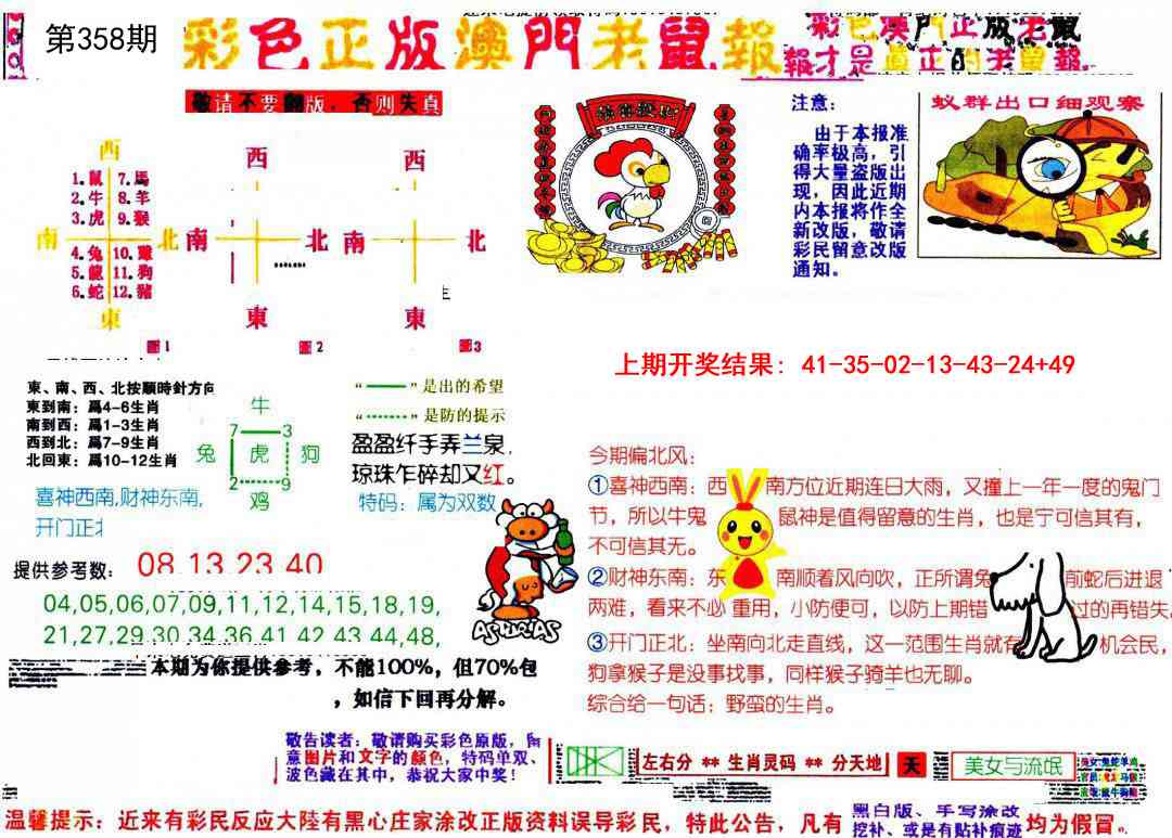 358期彩色正版澳门老鼠报[图]