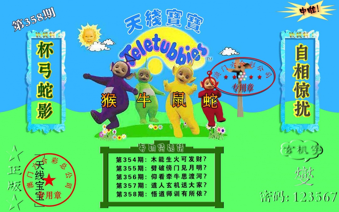 358期宝宝玄机报[图]