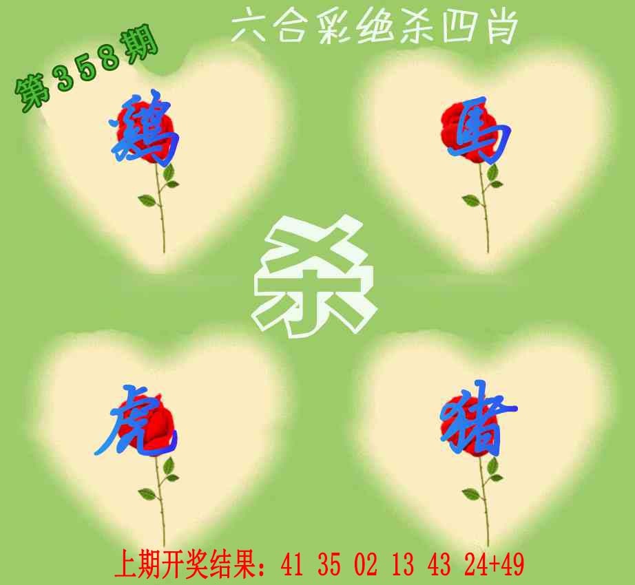 358期赛马会绝杀四肖[图]