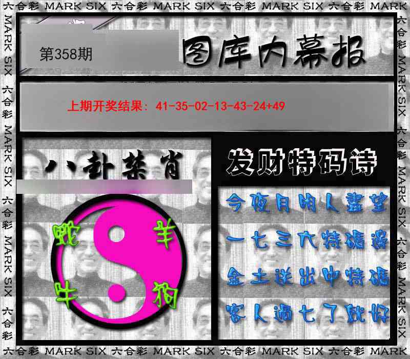 358期内幕报[图]