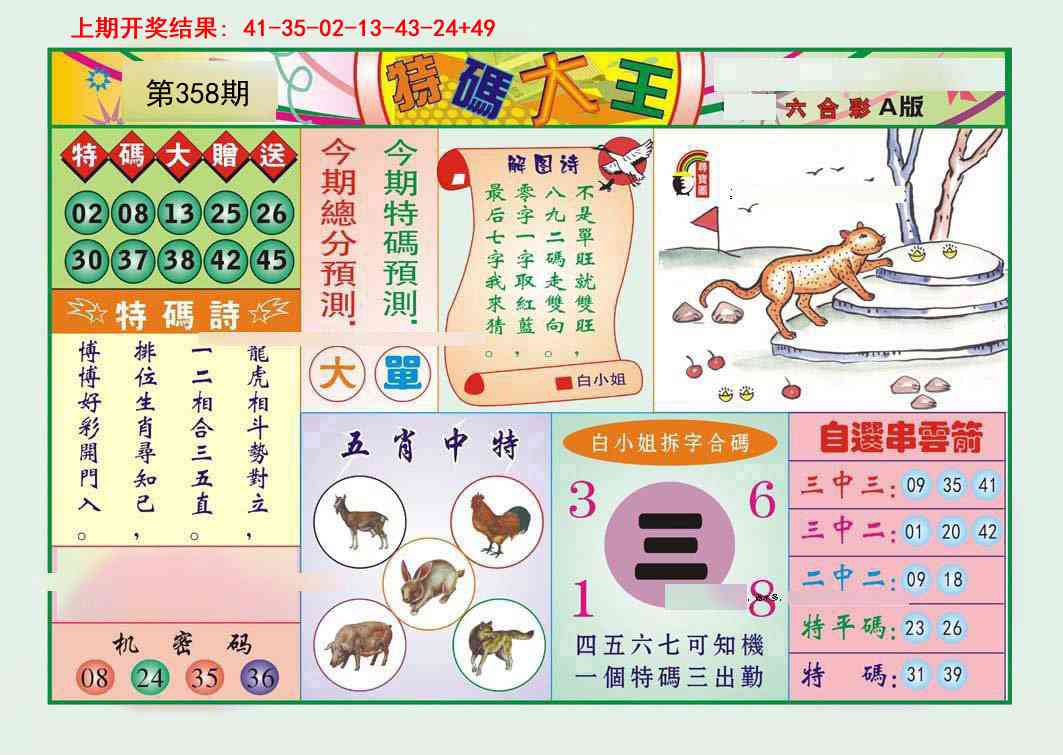 358期特码大王A[图]