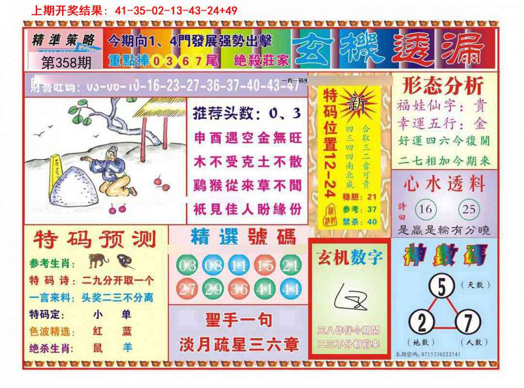 358期玄机透漏[图]