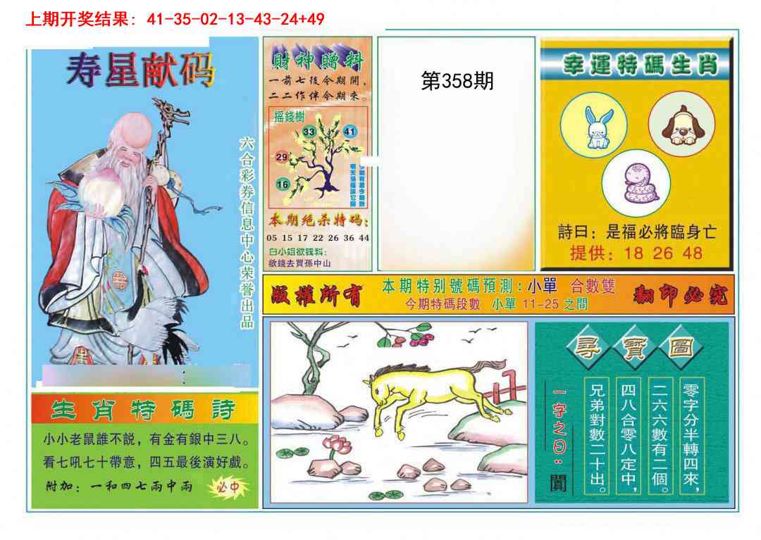 358期寿星献码[图]
