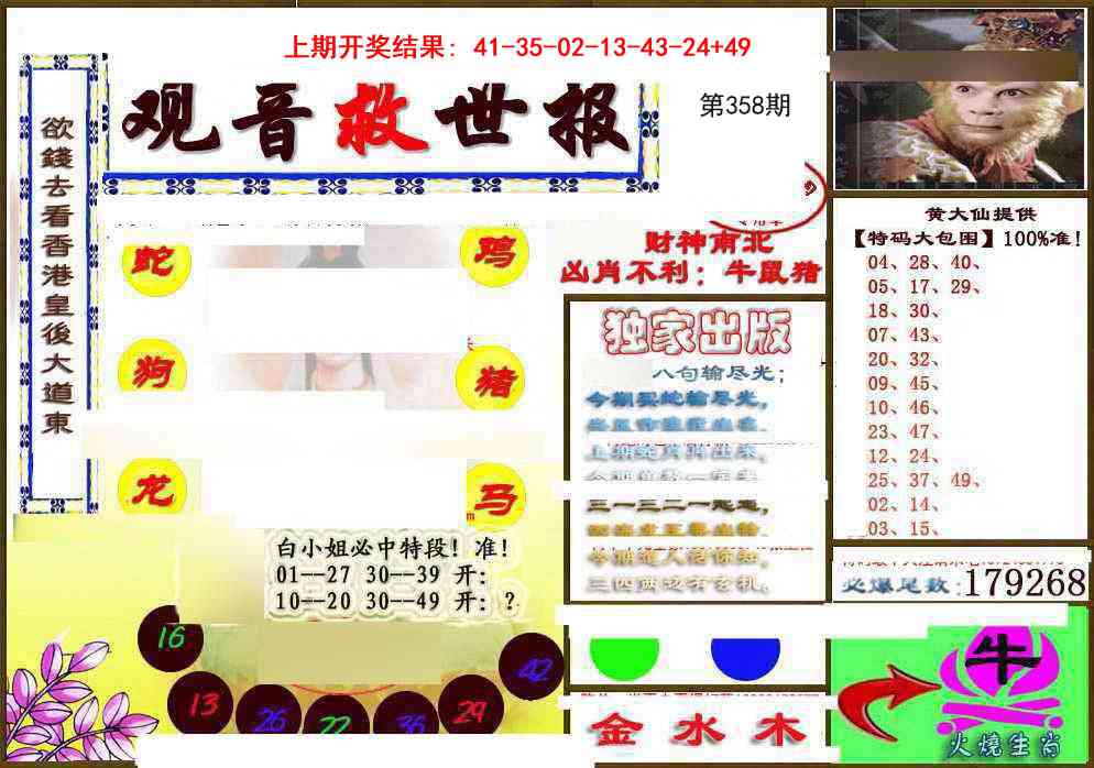 358期(另)观音救世密报[图]