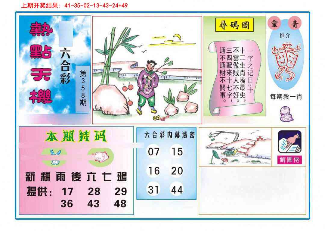 358期热点天机[图]