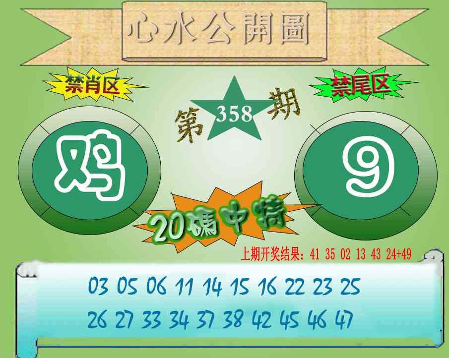 358期心水公开图[图]