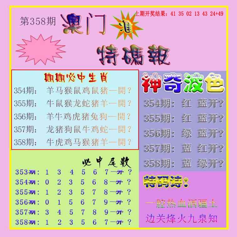 358期生财有道特码报[图]