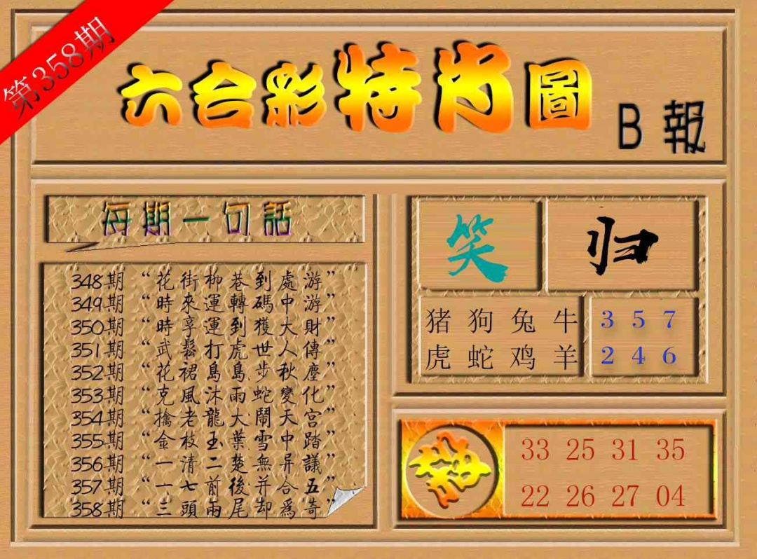 358期六合彩特肖图b[图]
