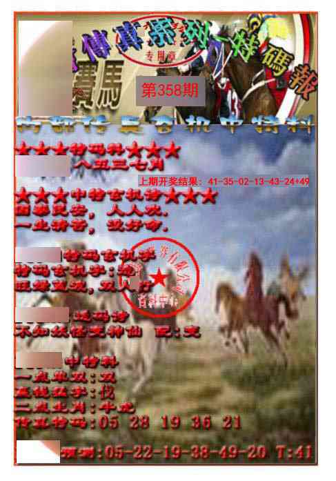 358期马会传真-特码报[图]