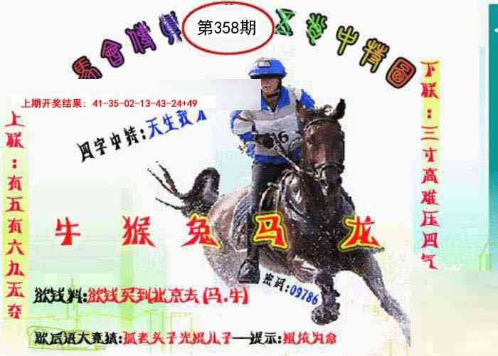 358期马会传真-五肖料[图]