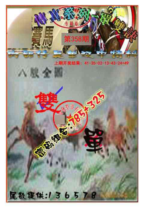358期马会传真-单双诀[图]