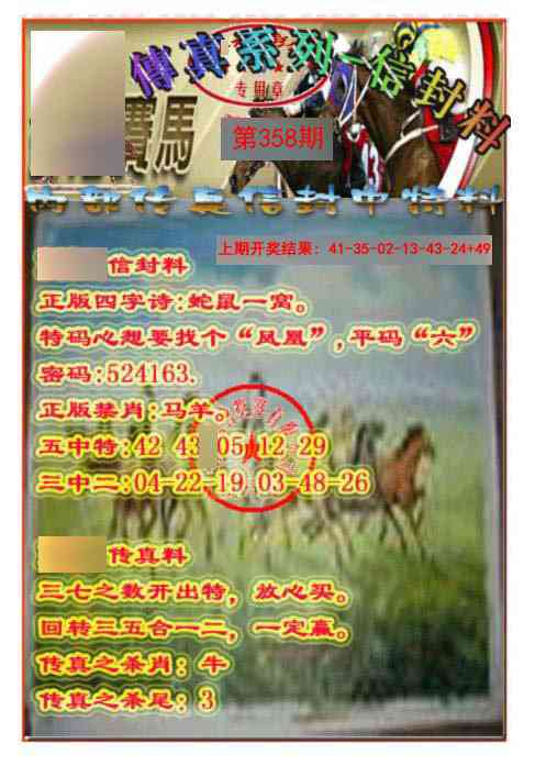 358期马会传真-信封料[图]