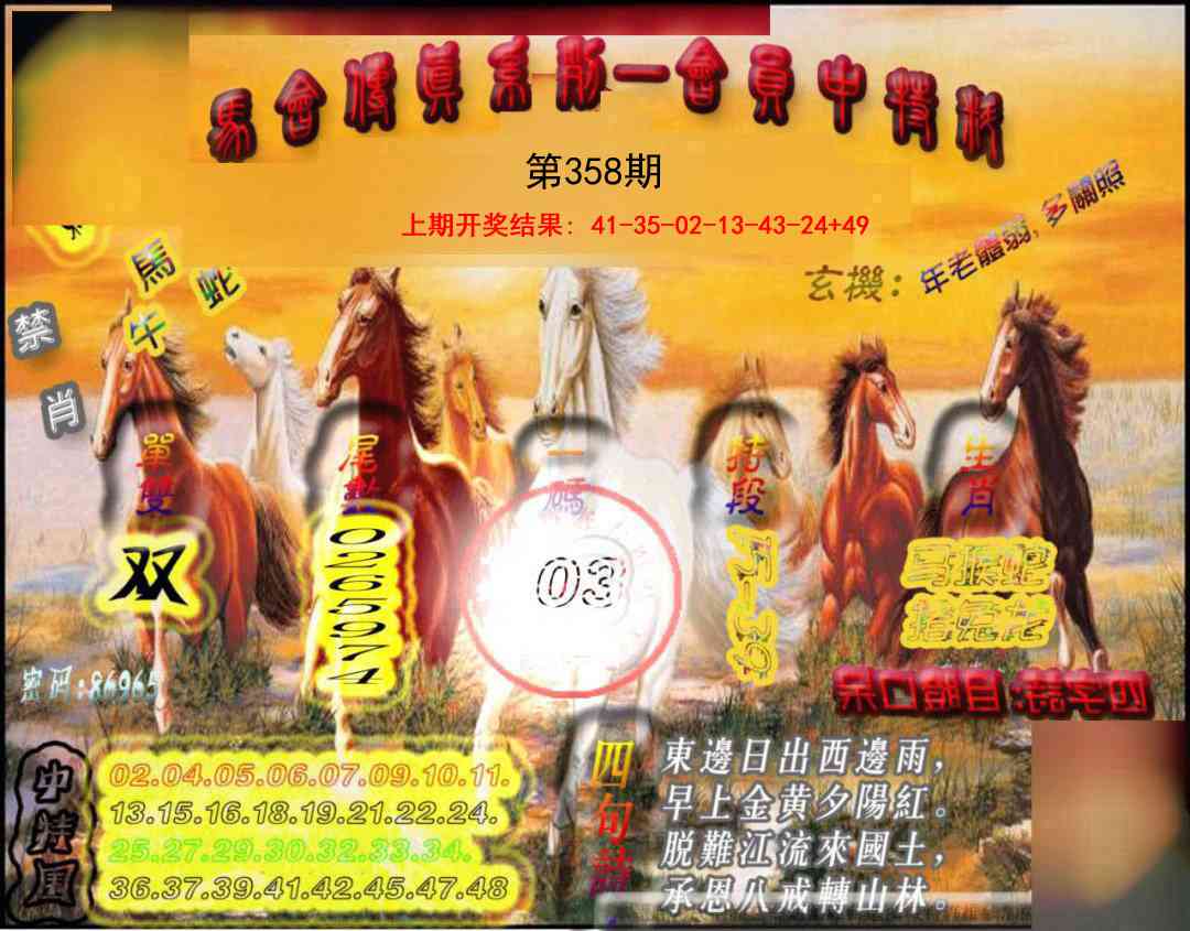 358期马会传真-会员报[图]