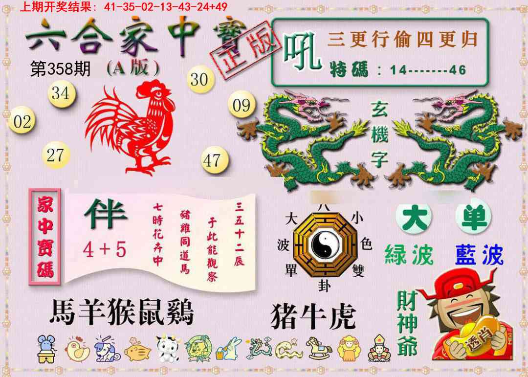 358期六合家中宝A[图]