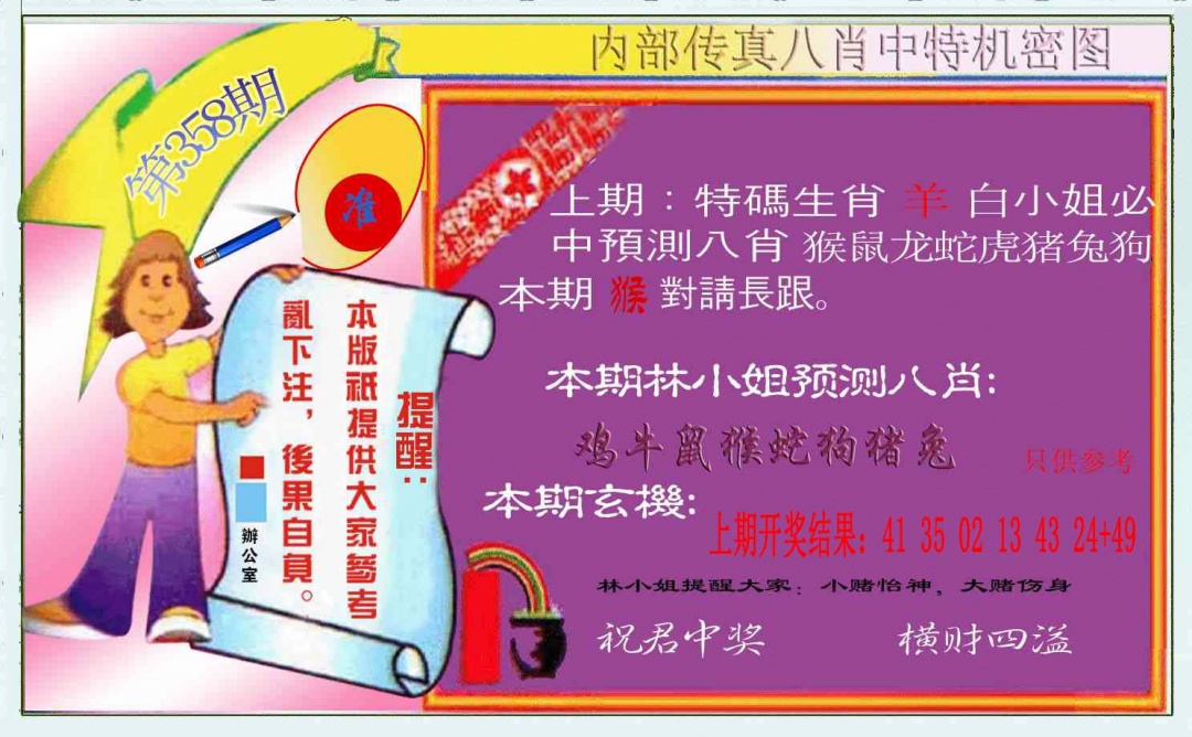 358期八肖中特图[图]
