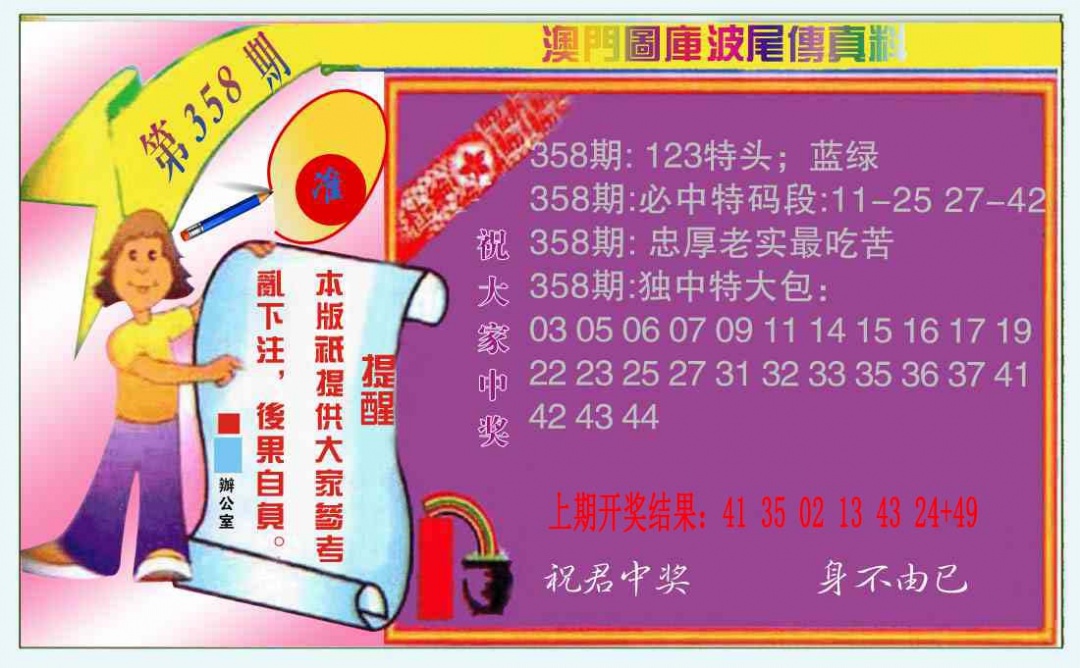 358期波尾传真料[图]
