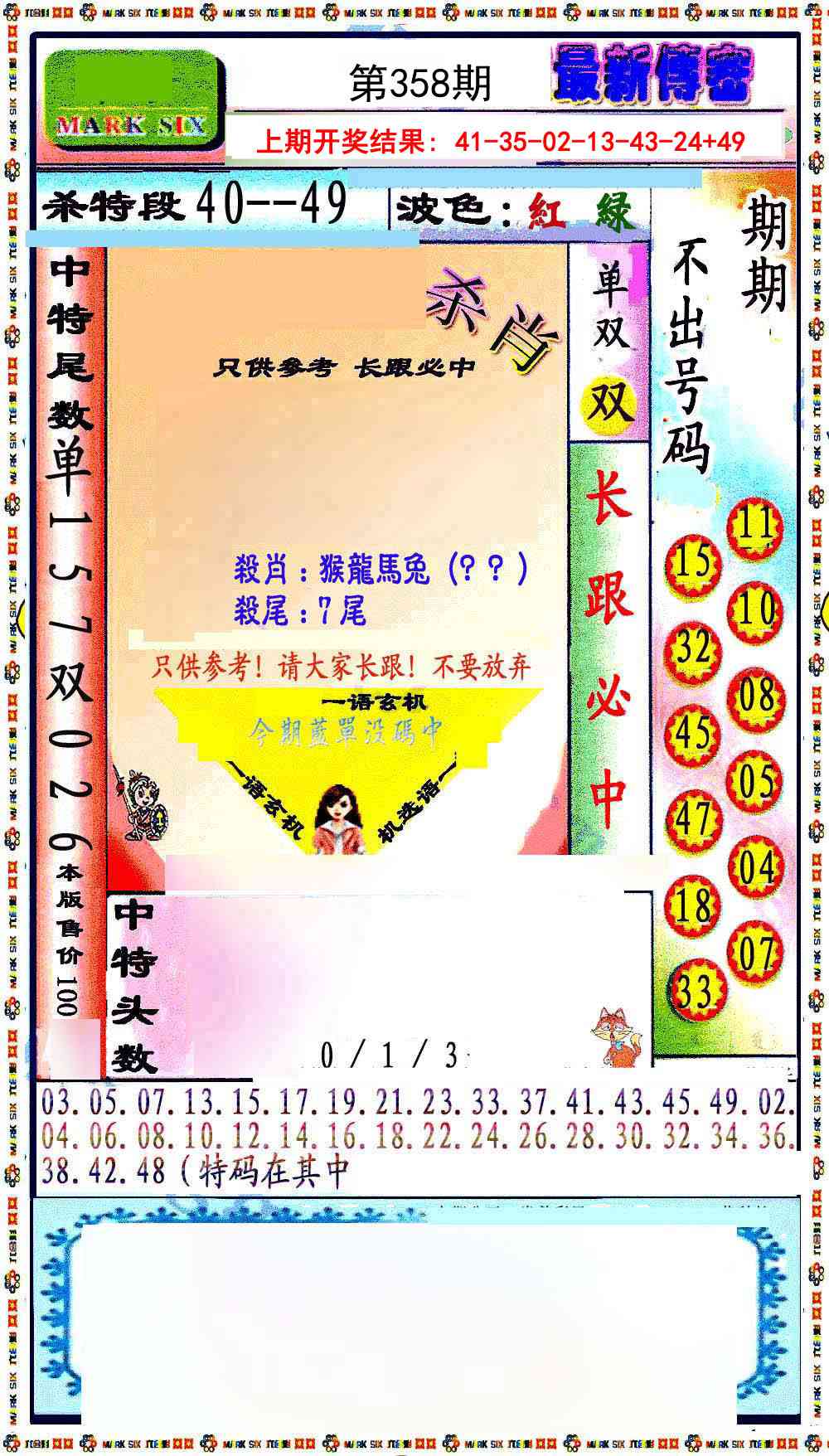 358期最新传密绝杀6肖[图]