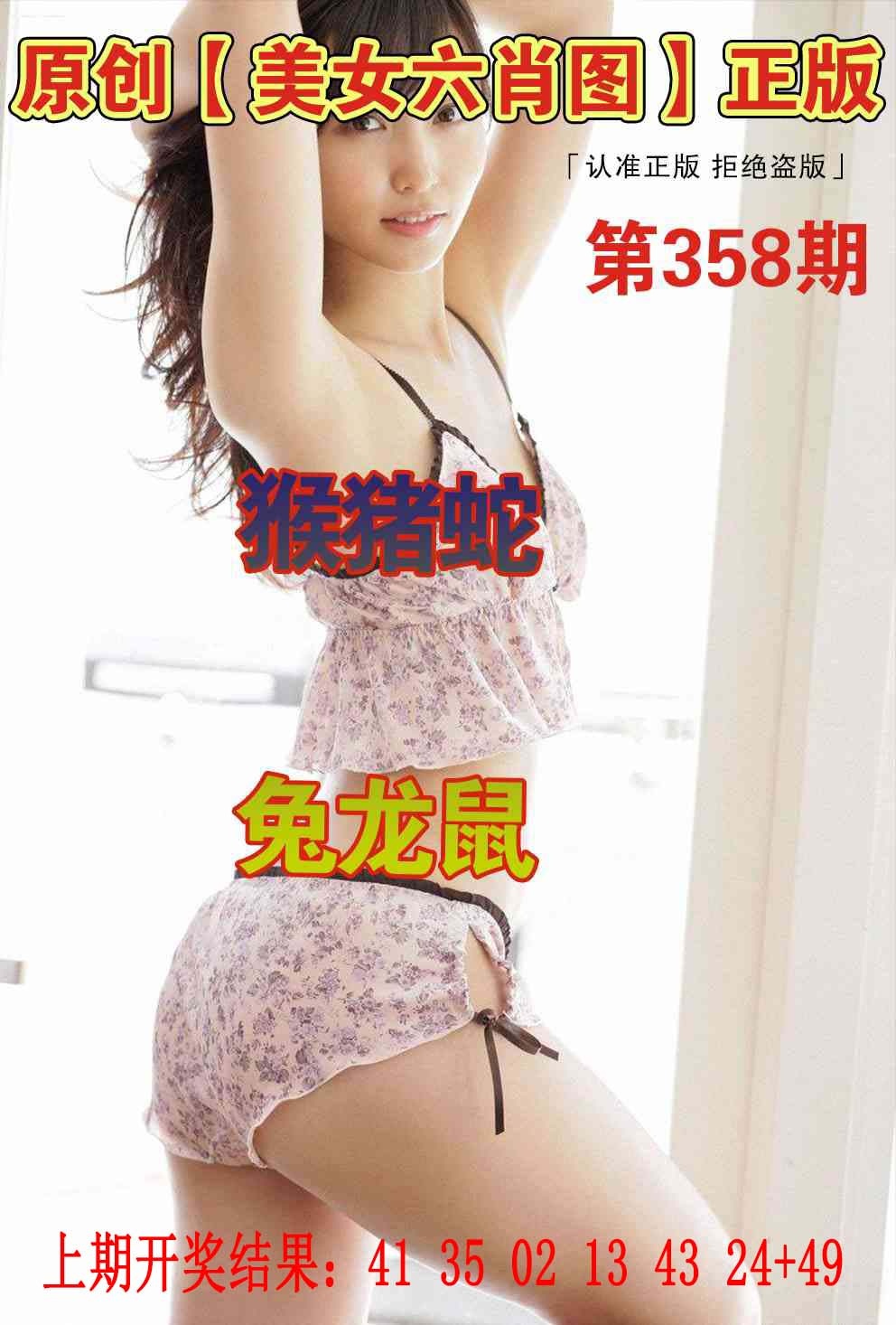 358期美女六肖图[图]