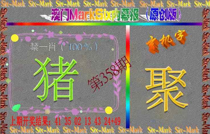 358期赛马会内幕报(原创版）[图]